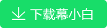 幕小白结构计算